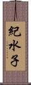 紀水子 Scroll