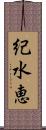 紀水恵 Scroll