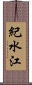 紀水江 Scroll
