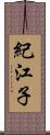 紀江子 Scroll