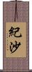 紀沙 Scroll