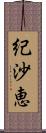 紀沙恵 Scroll