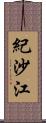紀沙江 Scroll