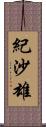 紀沙雄 Scroll