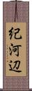 紀河辺 Scroll