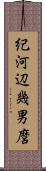 紀河辺幾男麿 Scroll