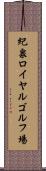 紀泉ロイヤルゴルフ場 Scroll