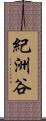 紀洲谷 Scroll