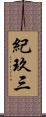 紀玖三 Scroll