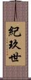 紀玖世 Scroll