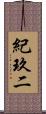 紀玖二 Scroll