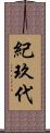 紀玖代 Scroll