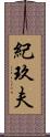 紀玖夫 Scroll