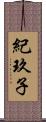 紀玖子 Scroll