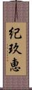 紀玖恵 Scroll