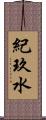 紀玖水 Scroll