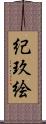 紀玖絵 Scroll