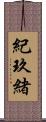 紀玖緒 Scroll