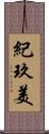 紀玖美 Scroll