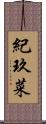 紀玖菜 Scroll