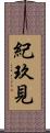 紀玖見 Scroll