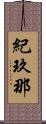 紀玖那 Scroll