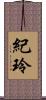 紀玲 Scroll