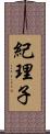 紀理子 Scroll