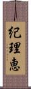 紀理恵 Scroll