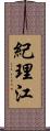 紀理江 Scroll