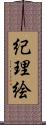 紀理絵 Scroll