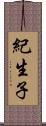 紀生子 Scroll