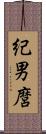 紀男麿 Scroll