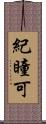 紀瞳可 Scroll