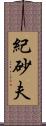 紀砂夫 Scroll