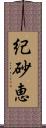 紀砂恵 Scroll