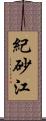 紀砂江 Scroll