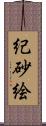 紀砂絵 Scroll