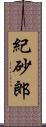 紀砂郎 Scroll