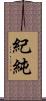 紀純 Scroll