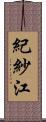 紀紗江 Scroll