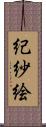 紀紗絵 Scroll