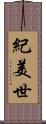 紀美世 Scroll