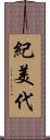 紀美代 Scroll