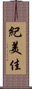 紀美佳 Scroll