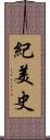 紀美史 Scroll
