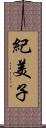紀美子 Scroll