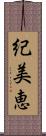 紀美恵 Scroll