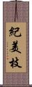 紀美枝 Scroll