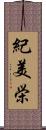 紀美栄 Scroll